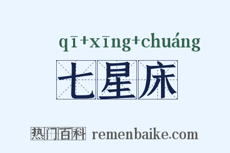 七星床是什么意思的图片